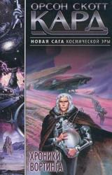Книга Хроники Вортинга